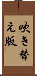 吹き替え版 Scroll