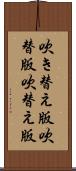 吹き替え版 Scroll