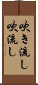 吹き流し Scroll