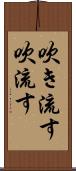 吹き流す Scroll