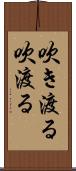 吹き渡る Scroll