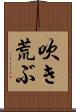 吹き荒ぶ Scroll