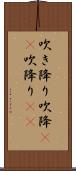 吹き降り;吹降(io);吹降り(io) Scroll