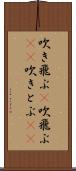 吹き飛ぶ(P) Scroll