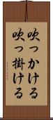 吹っかける Scroll