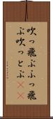 吹っ飛ぶ Scroll