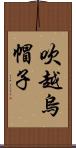 吹越烏帽子 Scroll