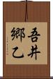 吾井郷乙 Scroll