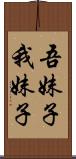 吾妹子 Scroll