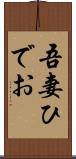 吾妻ひでお Scroll