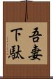 吾妻下駄 Scroll