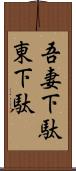 吾妻下駄 Scroll