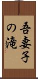 吾妻子の滝 Scroll