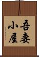 吾妻小屋 Scroll