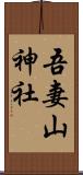 吾妻山神社 Scroll