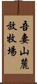 吾妻山麓放牧場 Scroll