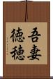 吾妻徳穂 Scroll