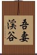 吾妻渓谷 Scroll