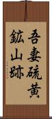 吾妻硫黄鉱山跡 Scroll