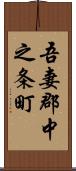 吾妻郡中之条町 Scroll