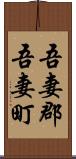 吾妻郡吾妻町 Scroll