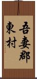 吾妻郡東村 Scroll