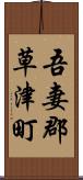 吾妻郡草津町 Scroll