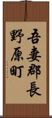 吾妻郡長野原町 Scroll