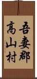 吾妻郡高山村 Scroll