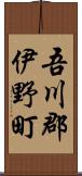 吾川郡伊野町 Scroll