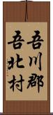 吾川郡吾北村 Scroll
