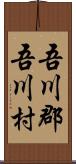 吾川郡吾川村 Scroll