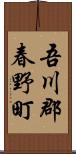 吾川郡春野町 Scroll