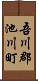 吾川郡池川町 Scroll
