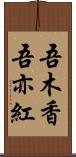 吾木香 Scroll