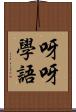 呀呀學語 Scroll