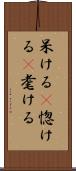 呆ける(P) Scroll