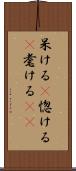呆ける(P) Scroll