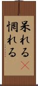 呆れる(P) Scroll