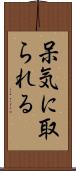 呆気に取られる Scroll