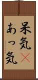 呆気(P) Scroll