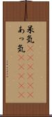 呆気(ateji)(P) Scroll