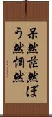 呆然 Scroll