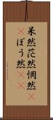 呆然 Scroll