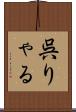 呉りゃる Scroll