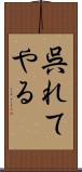 呉れてやる Scroll