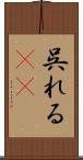 呉れる(rK) Scroll
