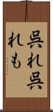 呉れ呉れも Scroll