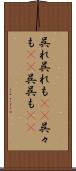 呉れ呉れも(rK) Scroll