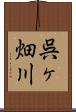 呉ヶ畑川 Scroll